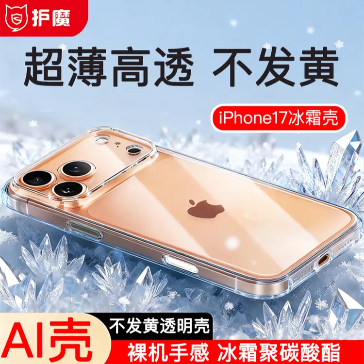 护魔冰霜壳AI按键手机壳0.8mm超薄冰霜聚碳酸酯17promax优选材质