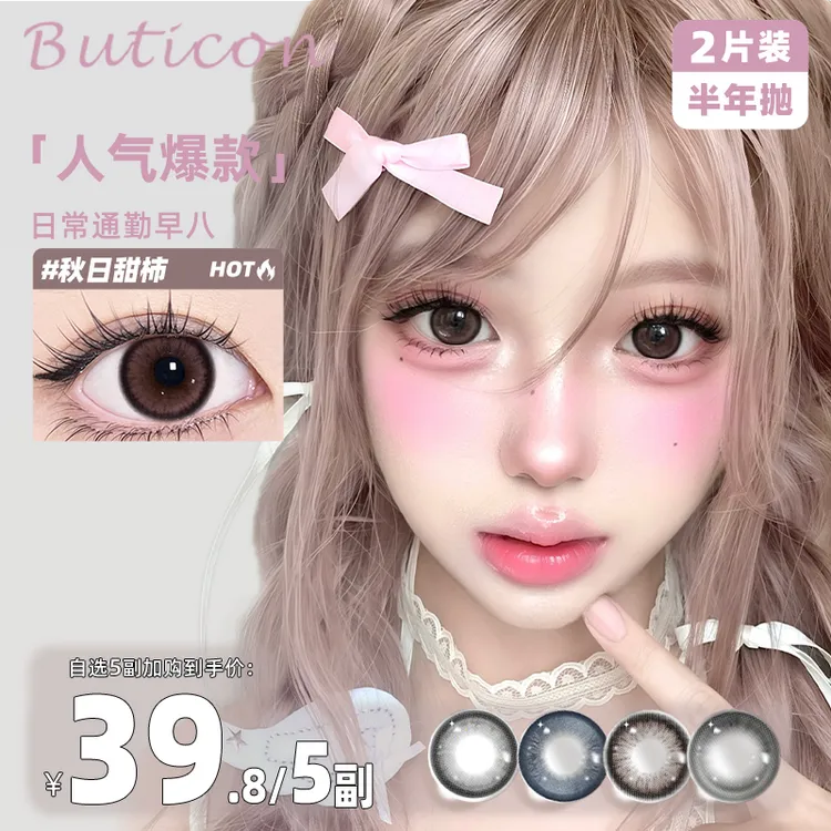 Buticon半年抛美瞳【自选5副】水润蓝色小直径日常素颜温柔隐形眼镜