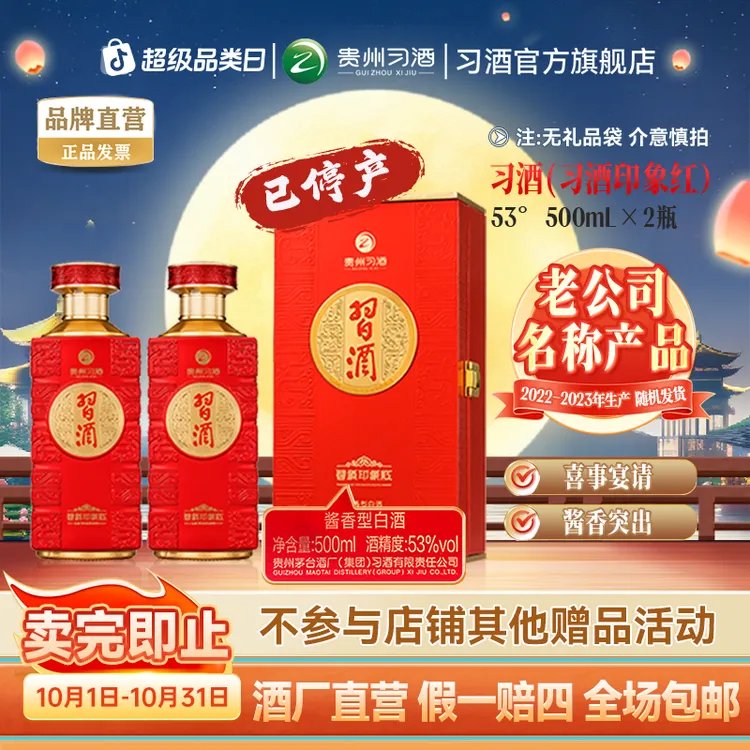 习酒印象红 2瓶 收藏摆柜送礼酱香型白酒53度500ml*2瓶