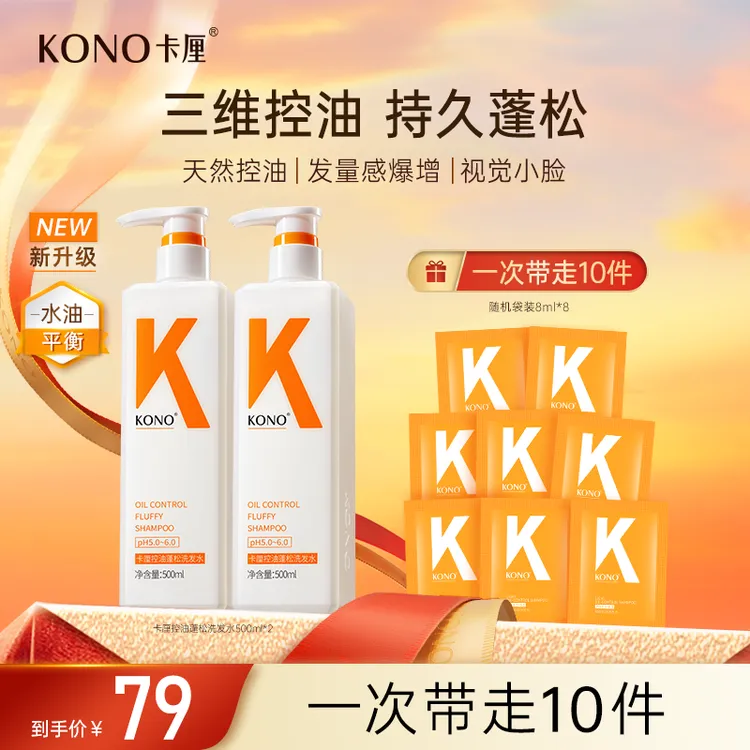 KONO卡厘经典控油蓬松洗发水推荐小K瓶洗发膏留香去屑加大容量