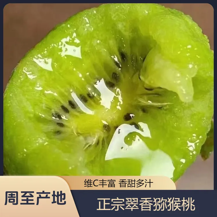 【真翠香】严选陕西周至纯甜猕猴桃头茬鲜果上市香甜多汁应季水果