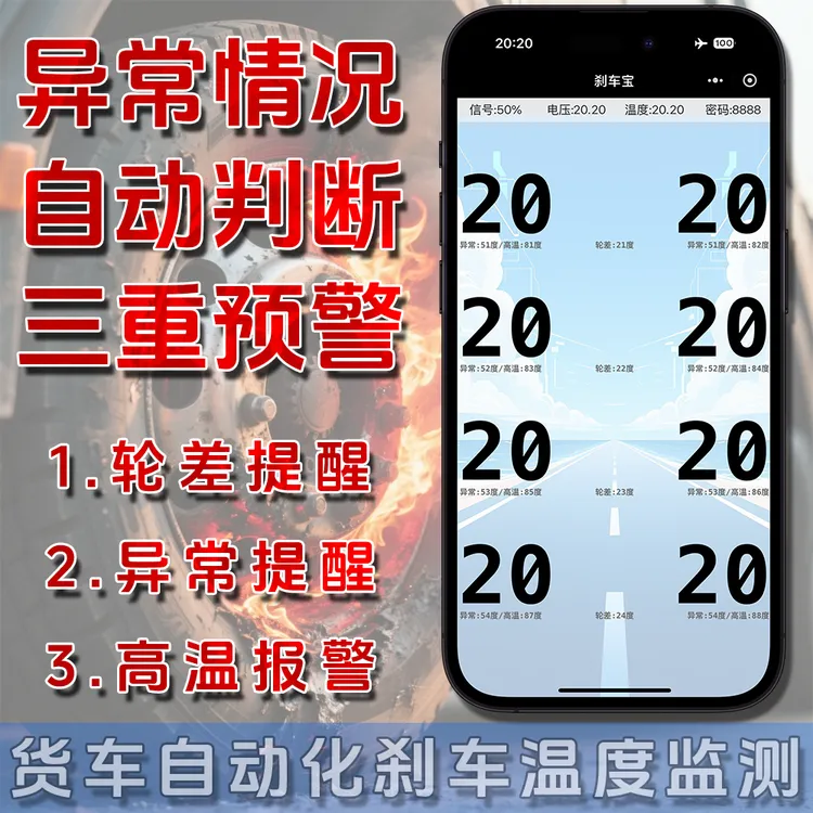 货车自动化刹车温度监控刹车故障检测仪全自动三重预警提醒淋水宝