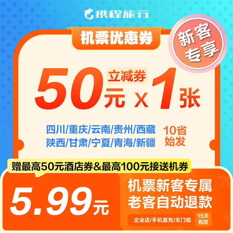 【50元华西始发新客机票优惠券】无门槛特价/节假日通用/携程机票