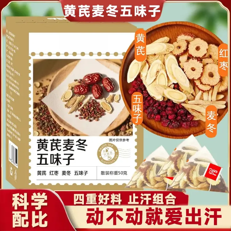 【爱出汗】黄芪麦冬五味子茶三伏天泡水清甜真材实料S