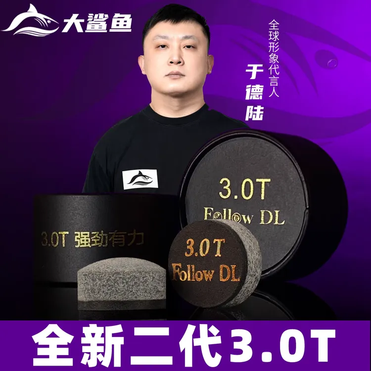 于德陆皮头杆皮头3.0T大鲨鱼新款3.0t中八斯诺克11mm杆头原装正品