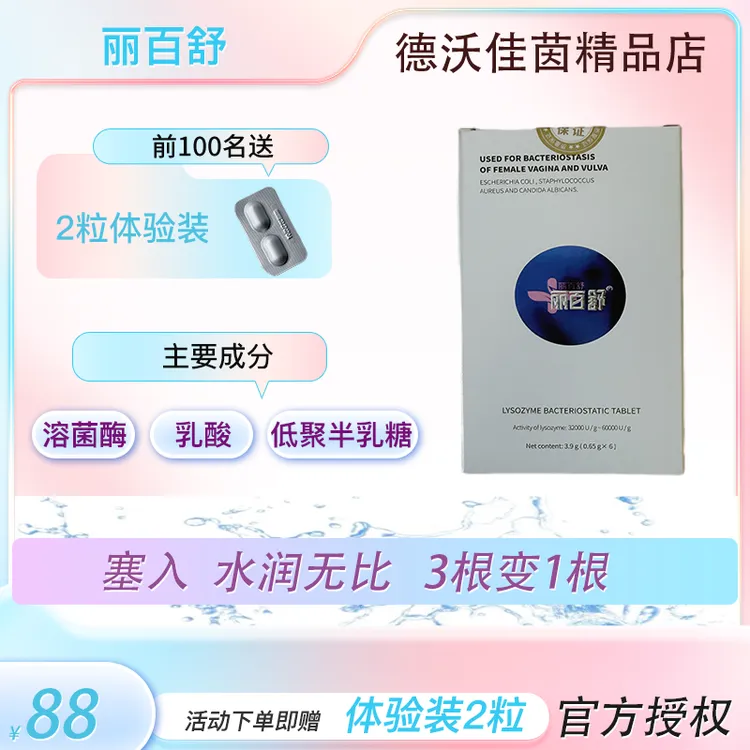 丽百舒 溶菌酶抑菌片补菌平衡菌群清爽水润紧致一指度