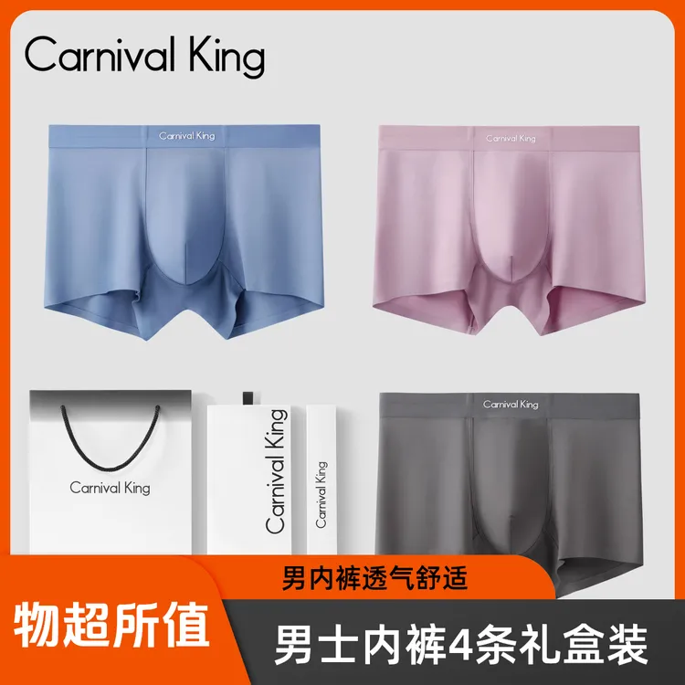 CarnivalKing【秋冬款】男士无痕7A抑菌莫代尔质感男生男式内裤