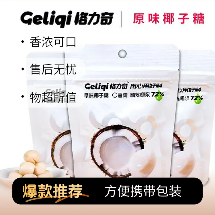 格力奇椰子糖原味椰子糖夹心椰汁糖硬糖喜糖年货休闲小零食办公室