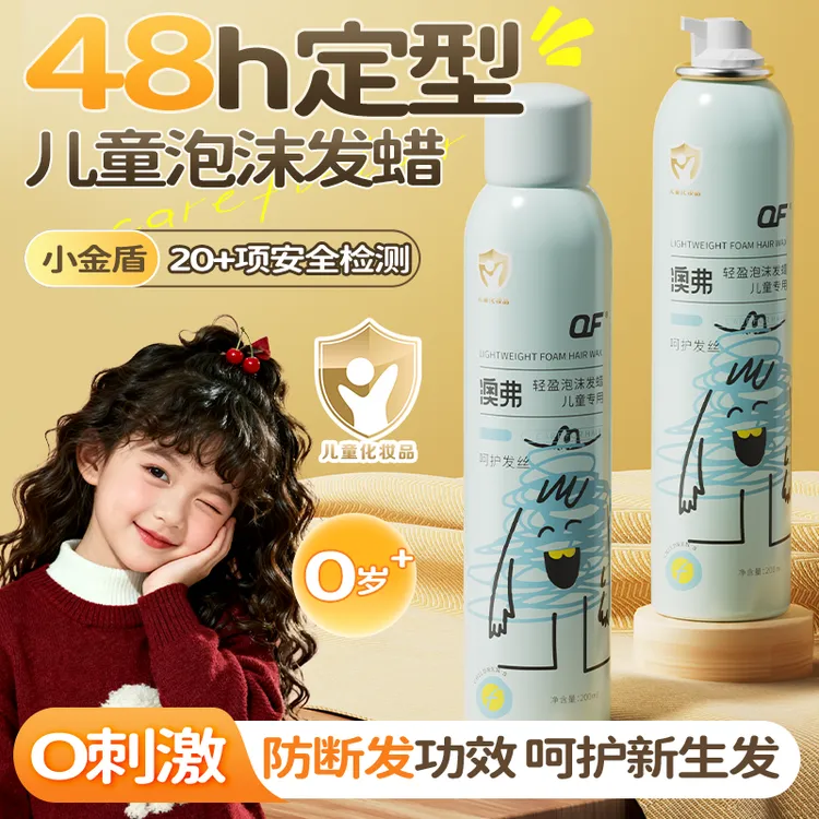 OF女童卷发泡沫发蜡定型保湿蓬松泡泡发胶小孩舞台表演宝宝舞蹈