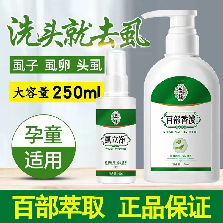 儿童头虱去虱洗发水去虱子虱卵小女孩头上通用速百部酊喷雾剂效特