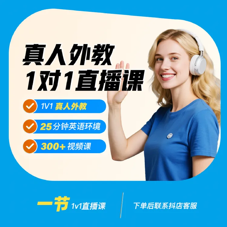 【柏熠专属】1对1菲教 线上英语口语学习课程 拍下联系抖店客服开课