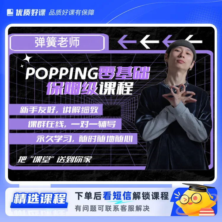 POPPING零基础入门课程·易学易懂(留意短信解锁课程)
