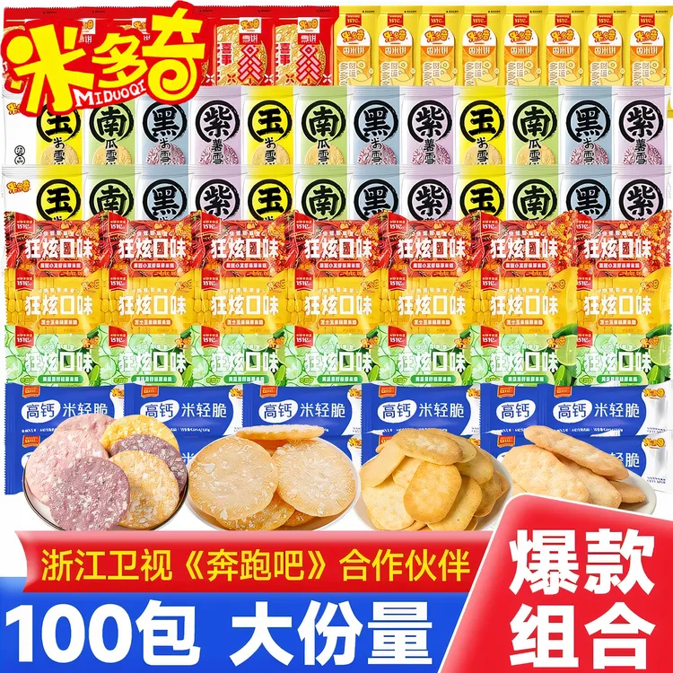 【100包】米多奇雪饼香米饼 粗粮多口味解馋休闲小吃健康饼干大礼盒