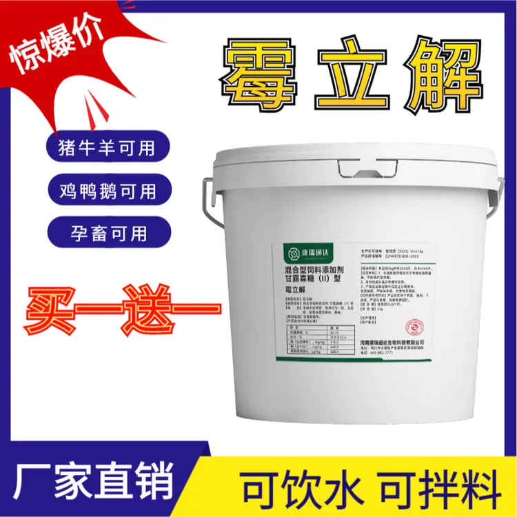 霉立解-猪牛羊鸡鸭鹅通用可饮水可拌料 买一桶送一桶