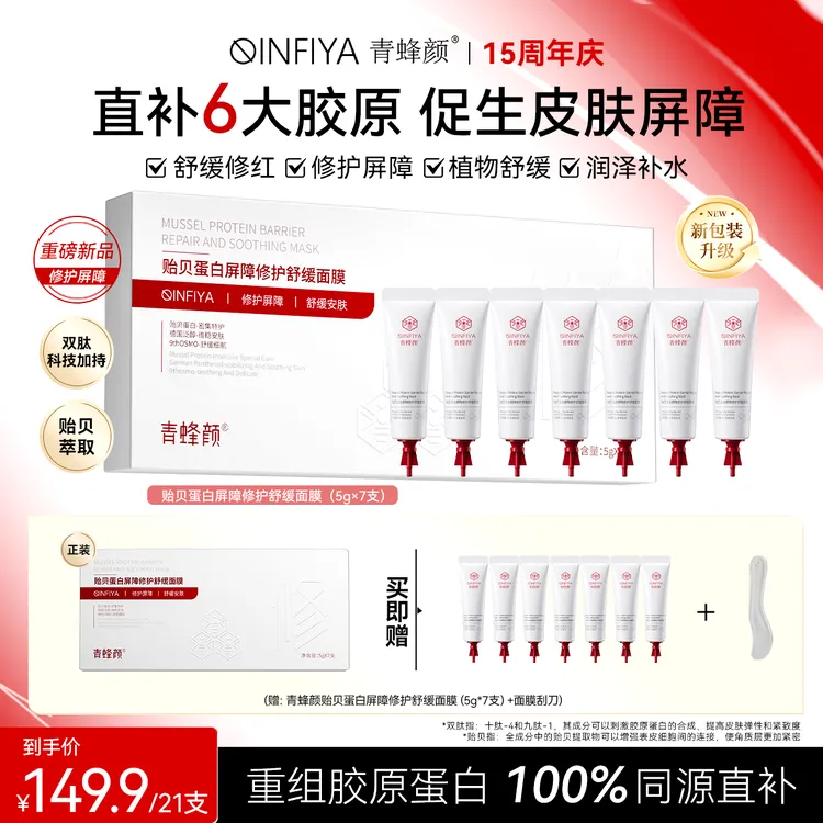 【周年庆】青蜂颜贻贝蛋白屏障修护舒缓面膜滋润干敏红抗皱紧致-S