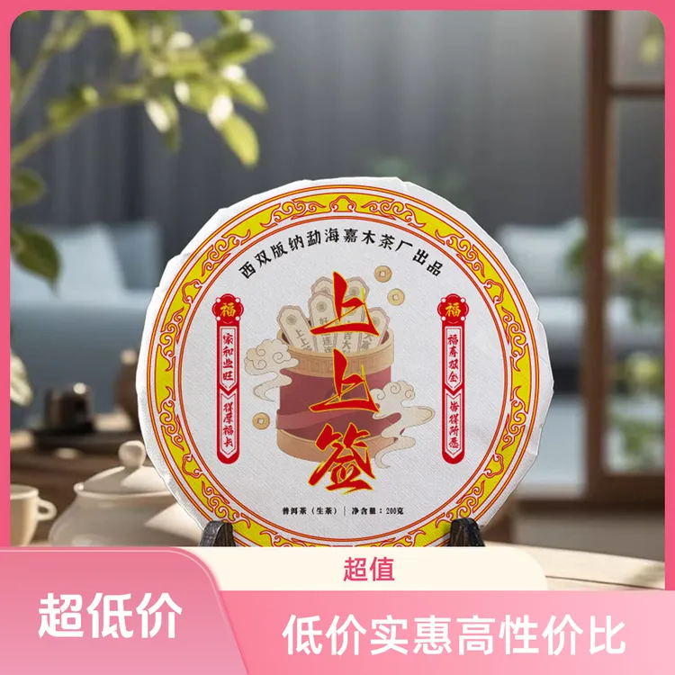 老寨珍藏普洱茶生茶紧压茶 上上签200克生茶饼