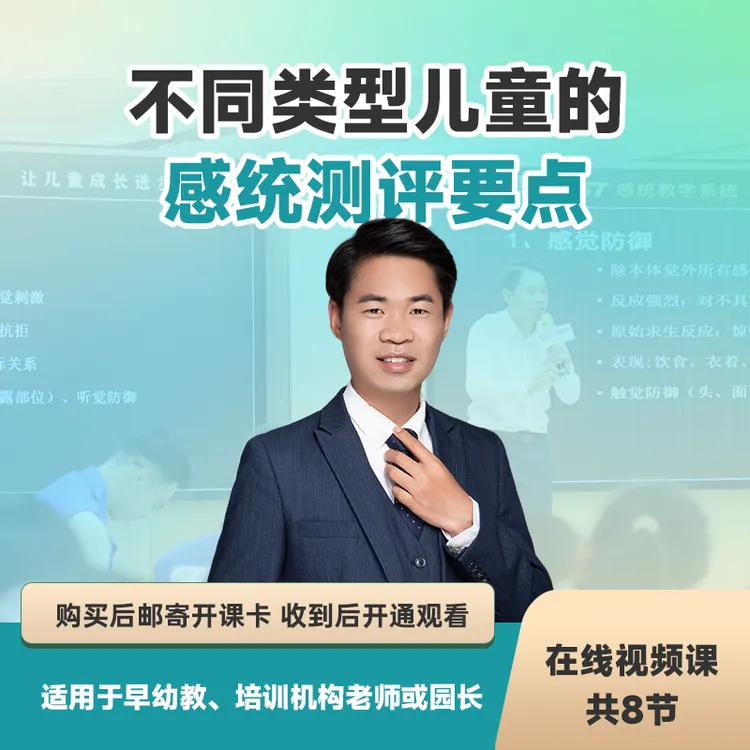 不同类型儿童的感统测评要点适合感统及早幼教老师