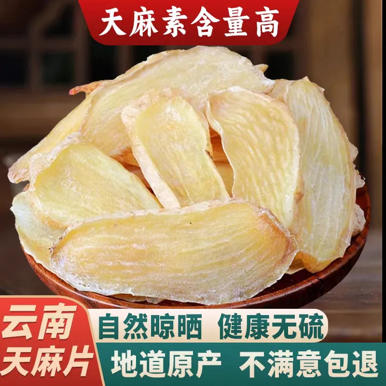 云南昭通小草坝正宗天麻片可煮汤泡水泡酒的农家土特产