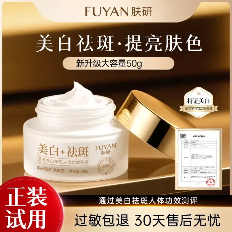 FUYAN肤研美白祛斑霜新升级版改善暗沉提亮肤色淡化色斑男女通用