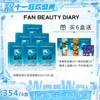 【生日遇上双十一】FAN BEAUTY DIARY海葡萄凝水保湿面膜补水面膜