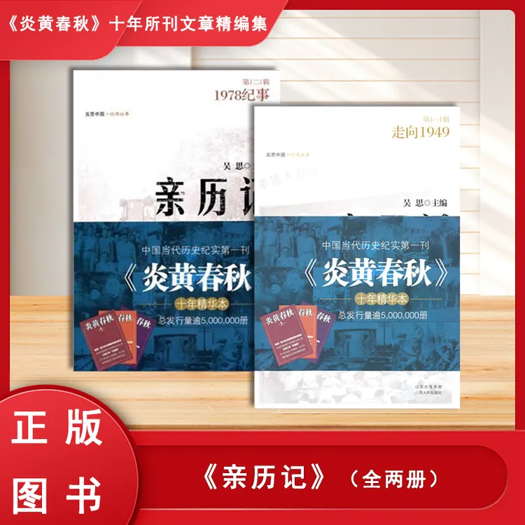 正版库存书 吴思+炎黄钤印 亲历记走向1949+亲历记1978（2册合售）