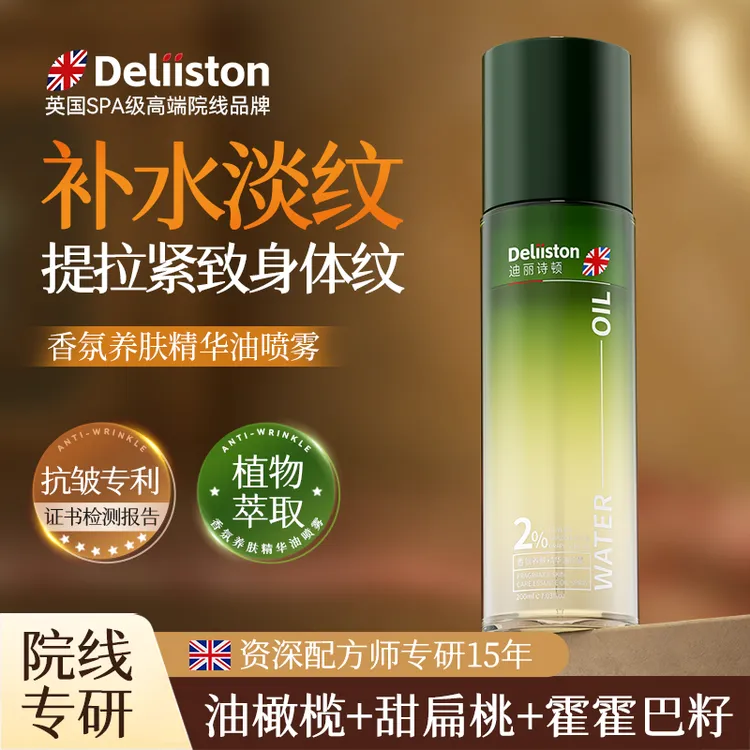 迪丽诗顿香氛养肤精华油喷雾 收缩毛孔嫩肤紧致细腻舒缓补水