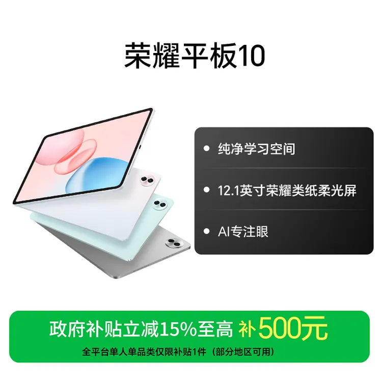 【国家补贴】HONOR/荣耀平板10 荣耀类纸柔光屏12.1英寸 国补好物