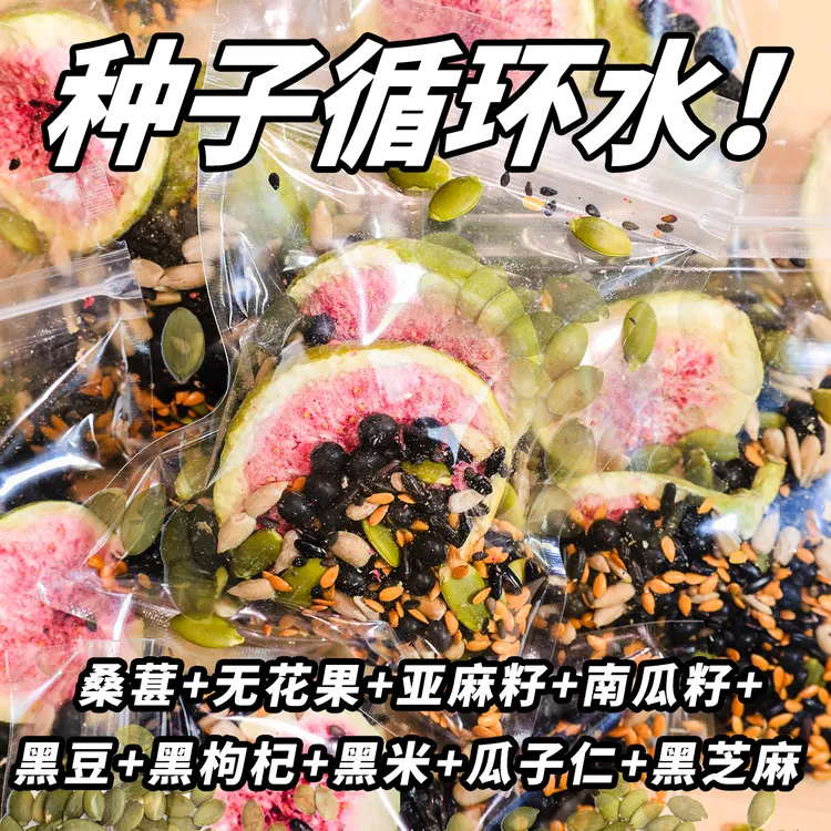 种子循环茶无花果桑葚黑枸杞黑豆亚麻籽独立包装女生必备