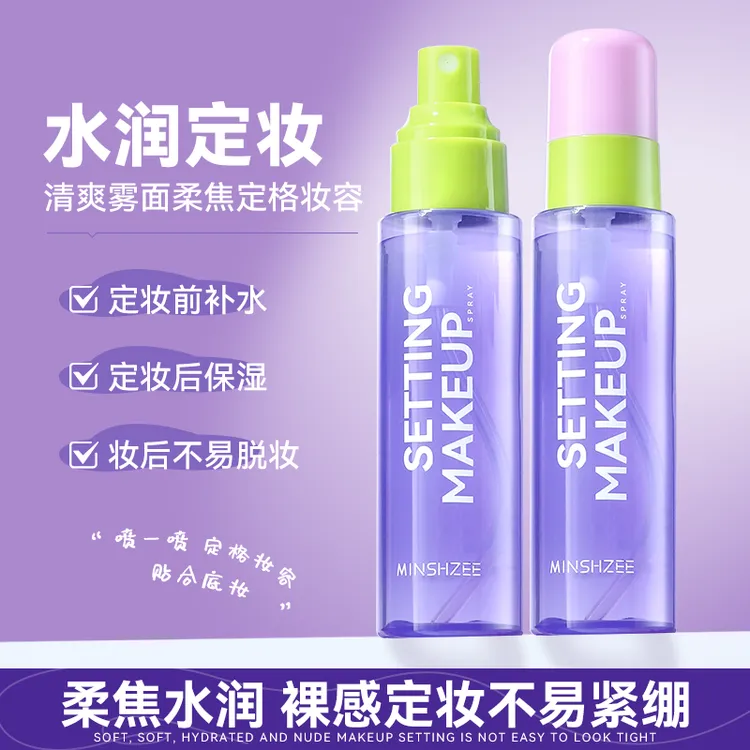 茗希芝定妆喷雾轻盈水润持妆干油皮清透保湿清爽便携化妆师专用女