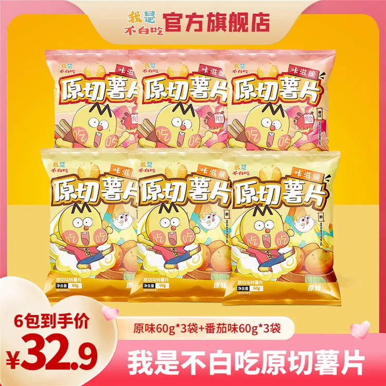 【我是不白吃】原切薯片 薄脆解馋膨化零食 原味番茄味60g/包