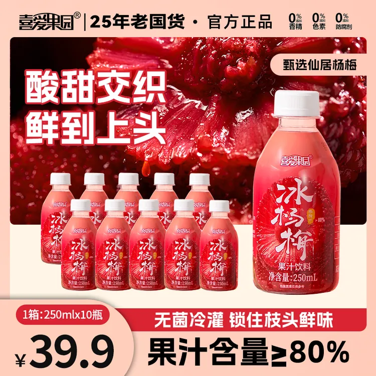 【新品杨梅汁】正宗仙居冰杨梅汁果蔬汁果汁饮料夏天整箱装网红饮品