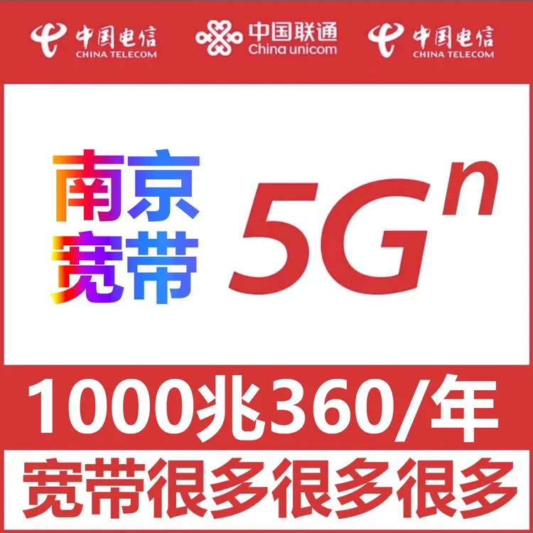 【南京宽带】办理360包年1000M免费安装江宁栖霞鼓楼秦淮六合雨花台