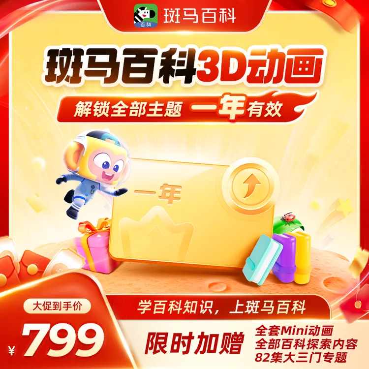 【全套主题可看】斑马百科会员年卡两年卡全主题畅享斑马3D科普动画