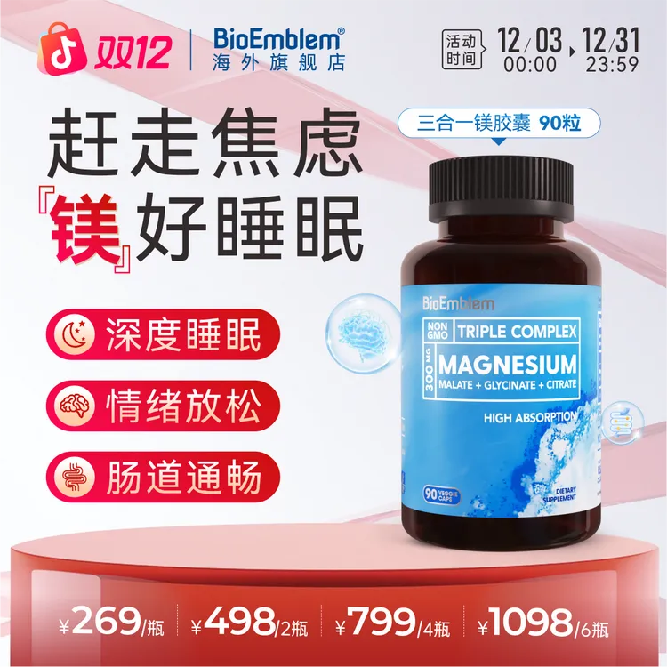 【嗯嗯不畅首选】甘氨酸镁失眠焦虑便秘代谢螯合镁BioEmblem90粒/瓶
