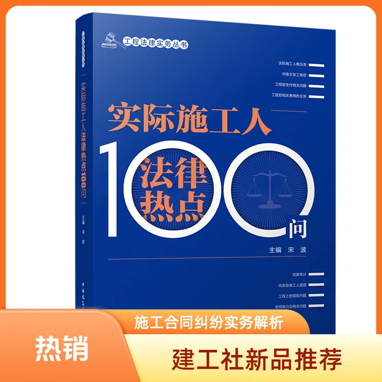 工程法律实务丛书 实际施工人法律热点100问  施工合同纠纷案件