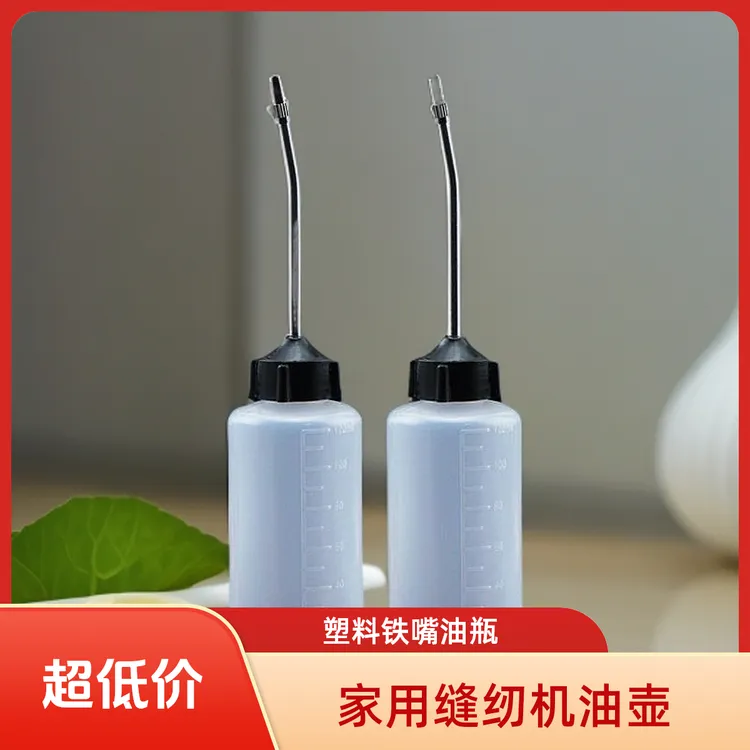 新款 升级高级家用缝纫机油壶塑料铁嘴尖嘴油瓶加油壶  缝制工具