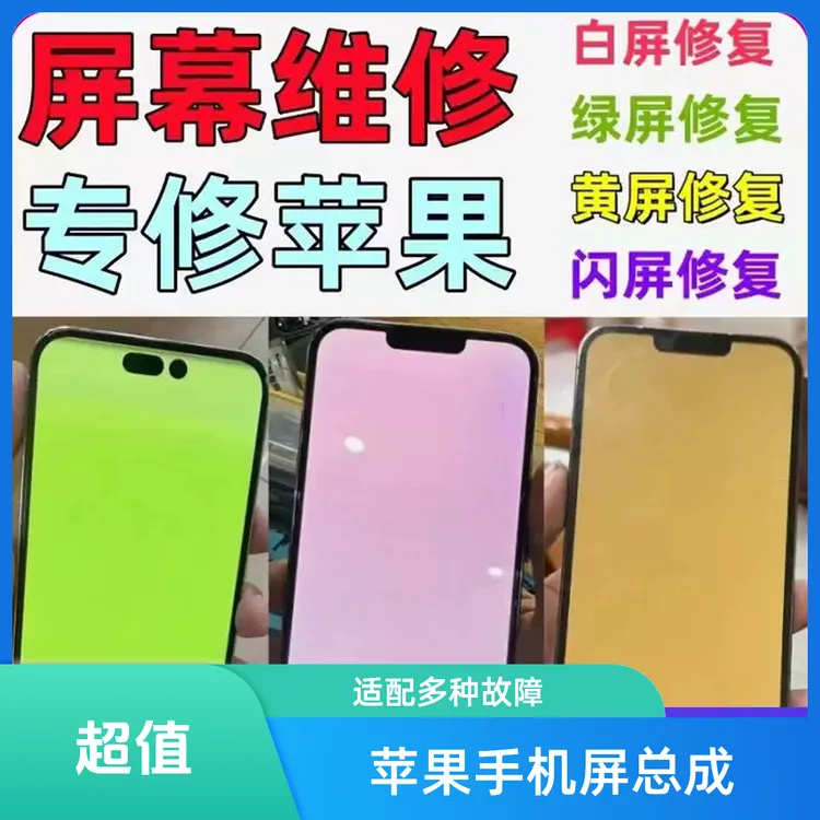 iphone手机屏幕总成维修苹果13promax白屏14pro绿屏黄屏进水镭射