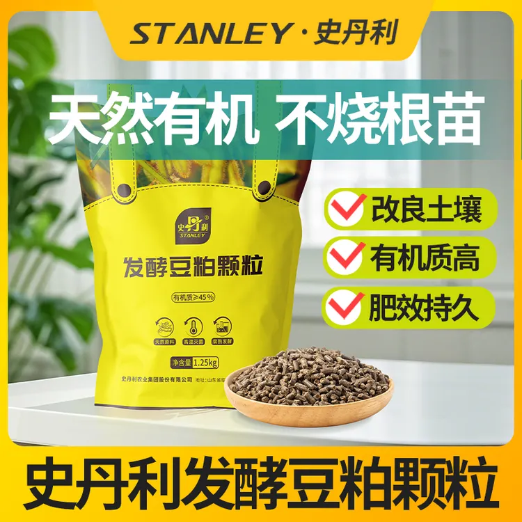 史丹利豆粕肥有机肥发酵腐熟颗粒肥料蔬菜通用肥花卉专用饼肥