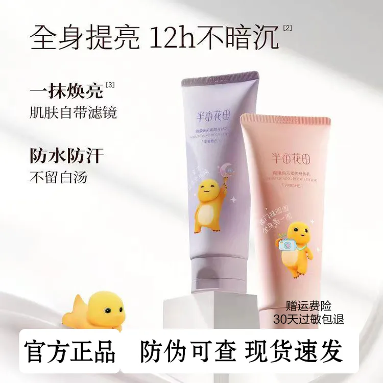 半亩花田素颜霜烟酰胺身体乳防汗不假白全身脖子保湿留香