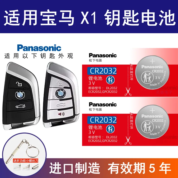 适用宝马X1汽车钥匙遥控器纽扣电池松下CR2032智能3v进口电子电池