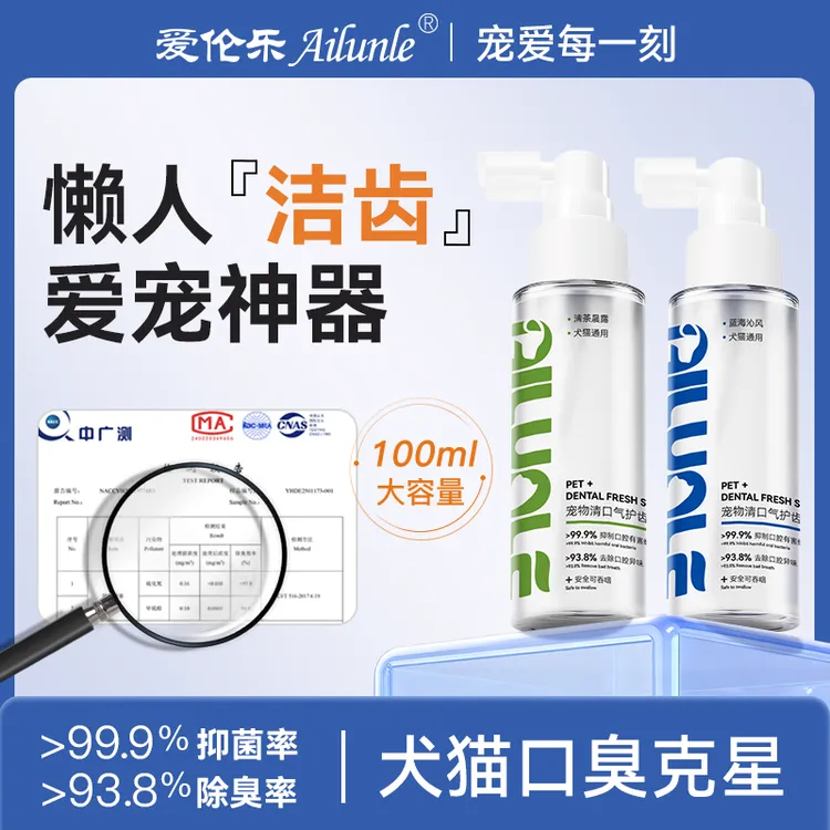 【口臭克星】爱伦乐宠物清口洁齿喷雾猫狗除口臭牙结石洁齿水狗狗