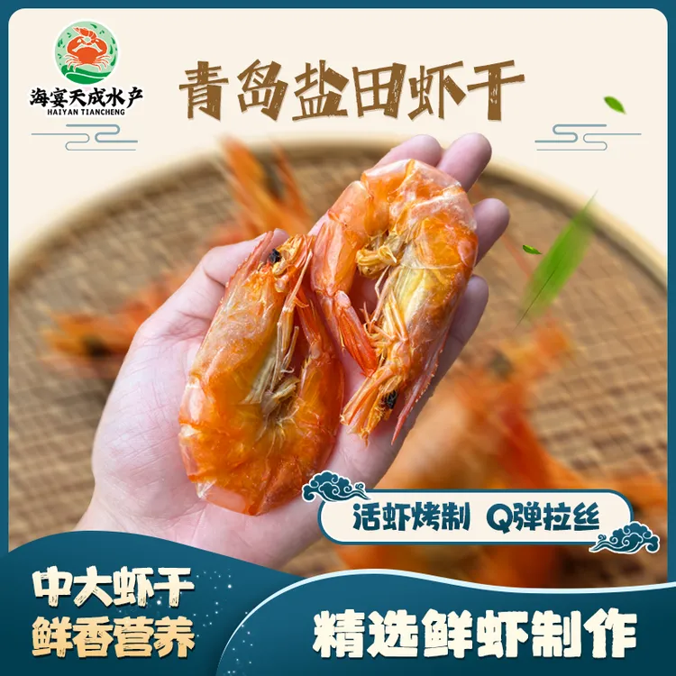 渤海湾盐田烤虾干开袋即食大号对虾干海鲜零食干货