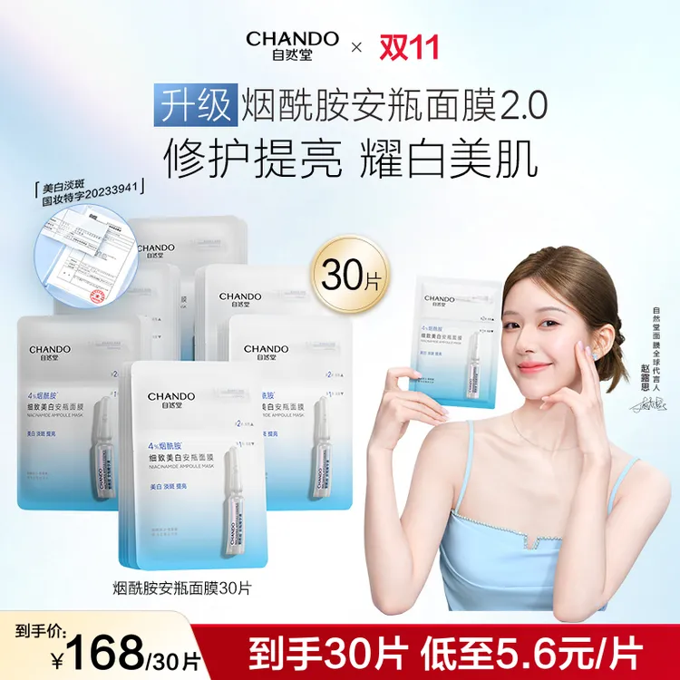 【赵露思同款】自然堂烟酰胺美白安瓶面膜精华补水保湿提亮修护
