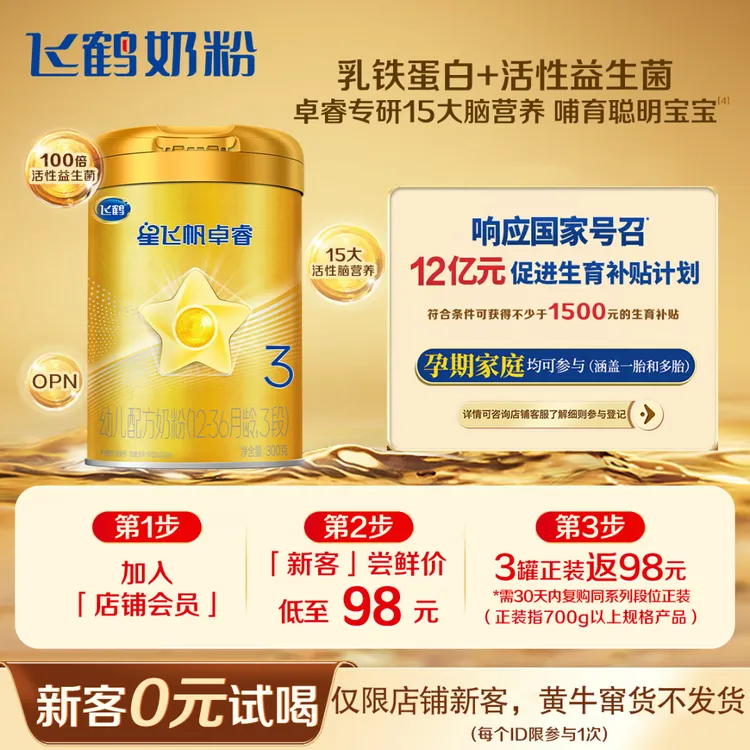 【新客0元试喝】飞鹤星飞帆卓睿幼儿配方奶粉2/3段 300g生牛乳