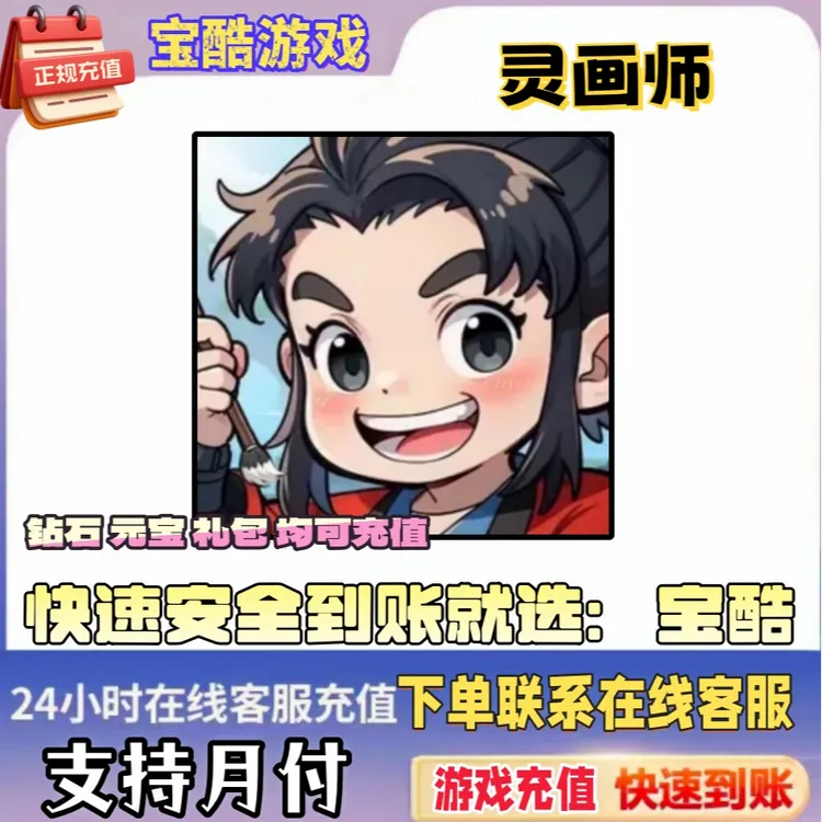 （可月付）灵画师钻石充值代充游戏充值礼包快速稳定到账