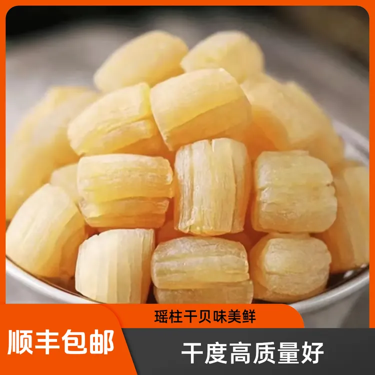 渔民自晒大号干贝瑶柱煲汤煲粥海鲜粥营养晾晒干贝海鲜海产品干货