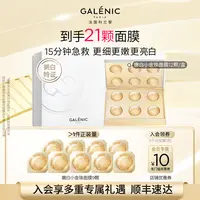 【细嫩亮白】Galenic法国科兰黎嫩白小金珠面膜12颗美白淡斑