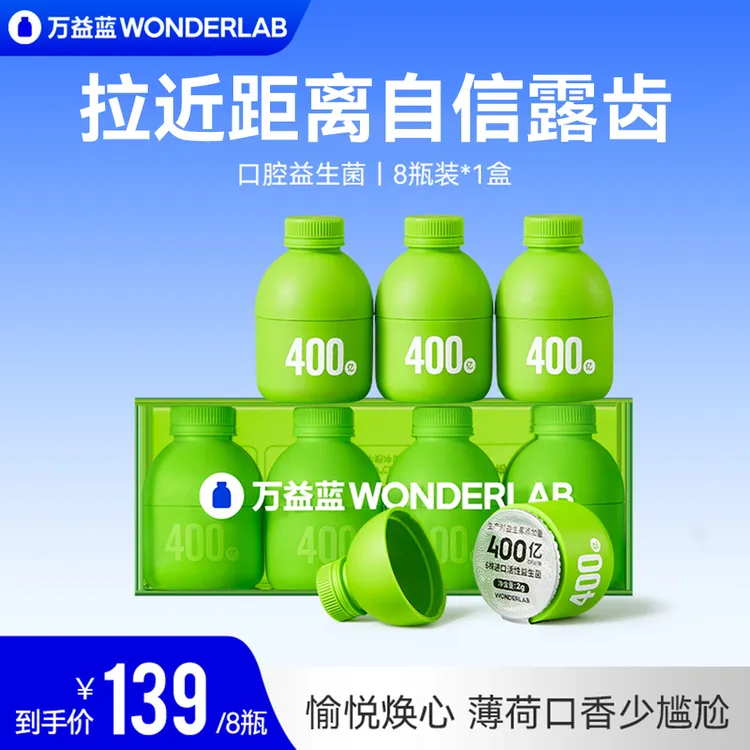 万益蓝WonderLab推荐口腔400亿复合即食益生菌粉32瓶焕新口气活性