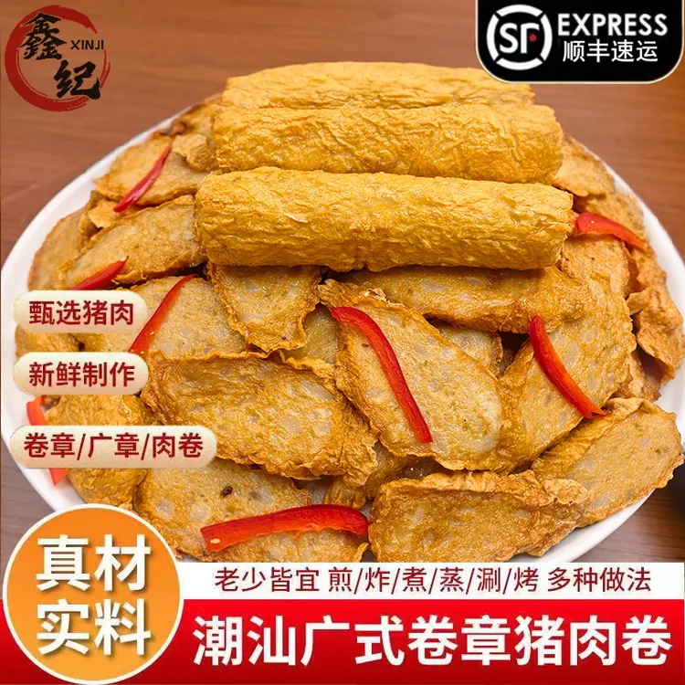 【顺丰包邮】正宗潮汕猪肉卷章惠来广章 酒楼餐馆同款250g/袋