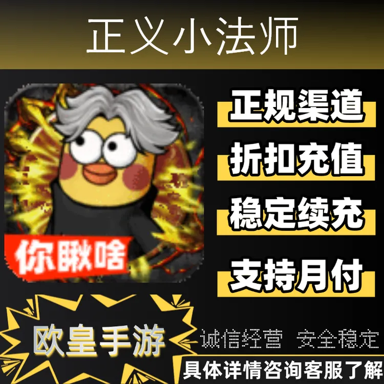 正义小法师手游首充代金券折扣充值代充支持月付